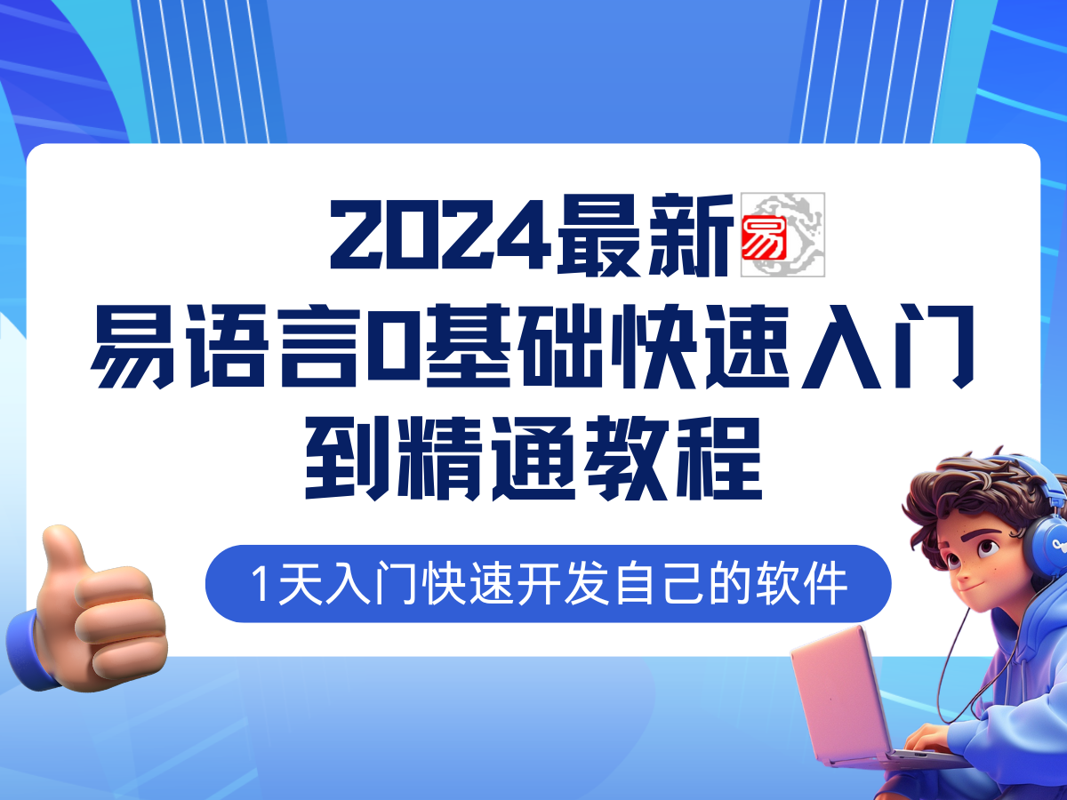（12548期）易语言2024最新0基础入门+全流程实战教程，学点网赚必备技术-英祺创业