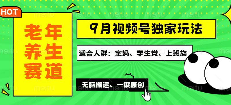 （12551期）视频号最新玩法，老年养生赛道一键原创，多种变现渠道，可批量操作，日…-英祺创业