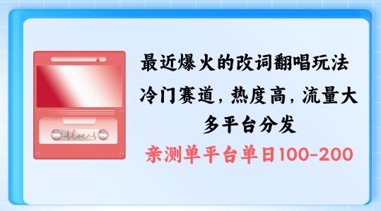 拆解最近爆火的改词翻唱玩法，搭配独特剪辑手法，条条大爆款，多渠道涨粉变现【揭秘】-英祺创业