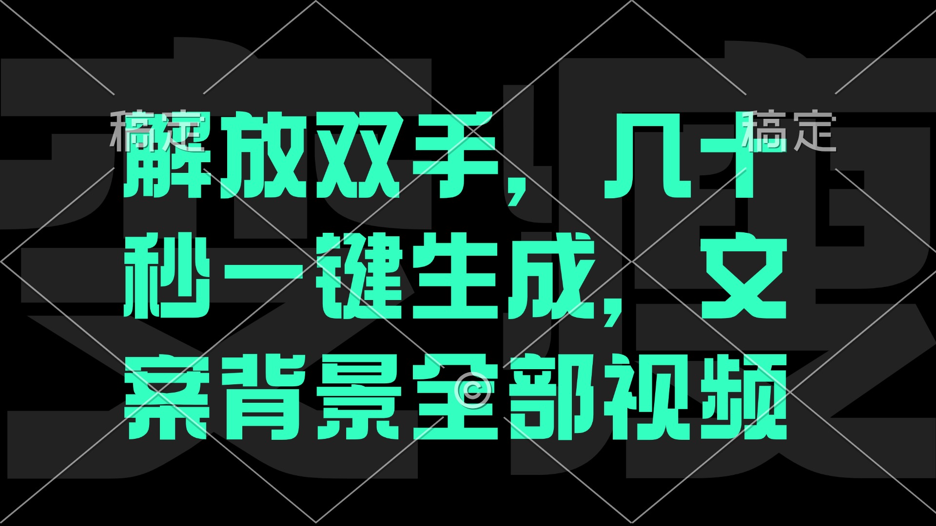 （12554期）解放双手，几十秒自动生成，文案背景视频-英祺创业