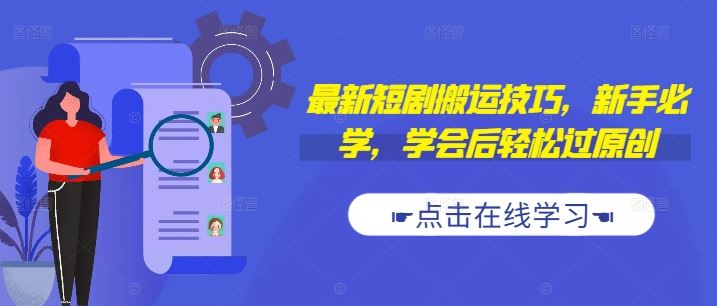 最新短剧搬运技巧，新手必学，学会后轻松过原创(抖音/快手搬运)-英祺创业