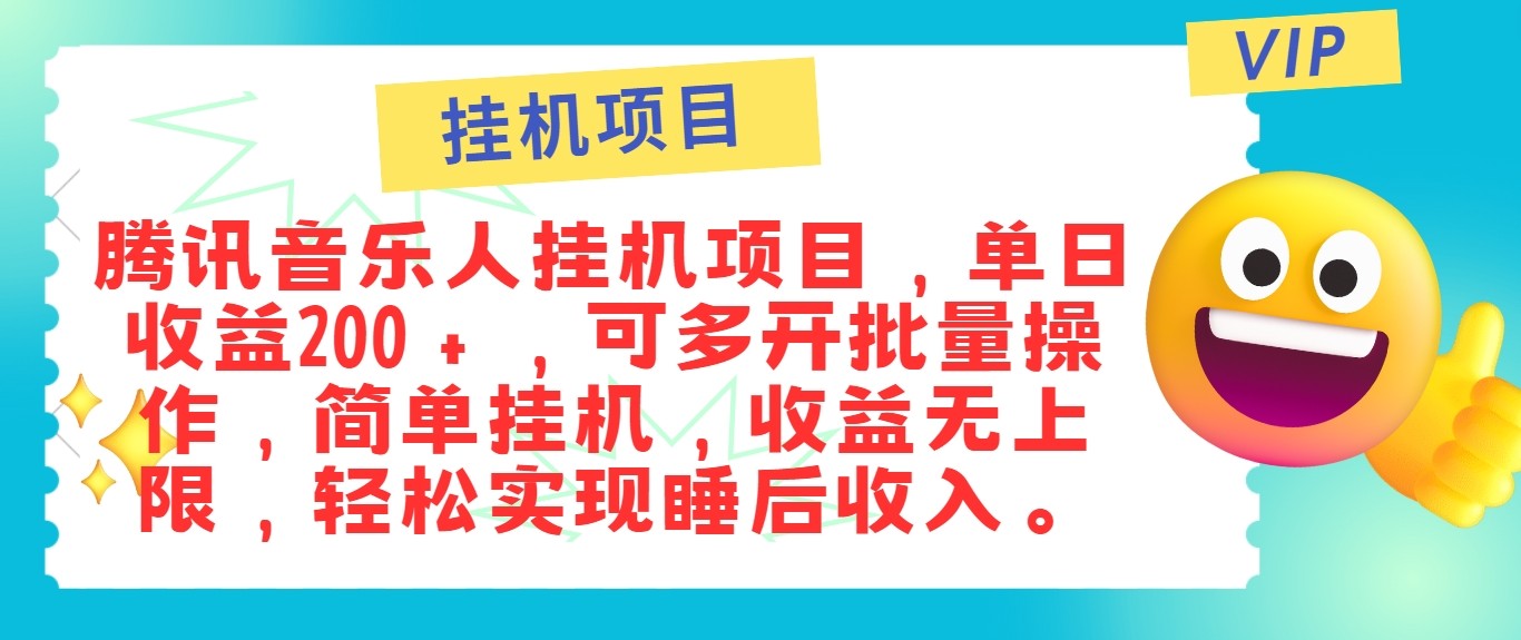 最新正规音乐人挂机项目，单号日入100＋，可多开批量操作，轻松实现睡后收入-英祺创业
