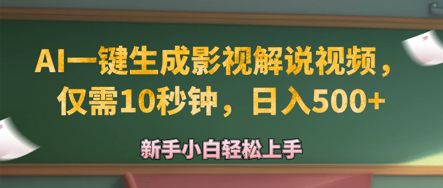 （12557期）AI一键生成原创影视解说视频，仅需10秒钟，日入500+-英祺创业