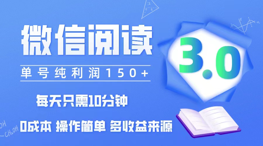 （12558期）微信阅读3.0，每日10分钟，单号利润150＋，可批量放大操作，简单0成本-英祺创业
