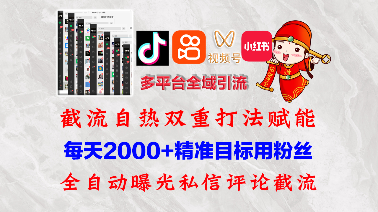 （12559期）快手，抖音，小红书，视频号多平台全自动引流获客系统 精准全域引流，…-英祺创业