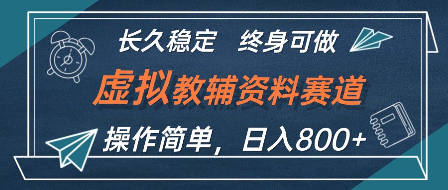 （12561期）虚拟教辅资料玩法，日入800+，操作简单易上手，小白终身可做长期稳定-英祺创业