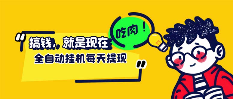 （12562期）最新玩法 头条挂机阅读 全自动操作 小白轻松上手 门槛极低仅需一部手机…-英祺创业