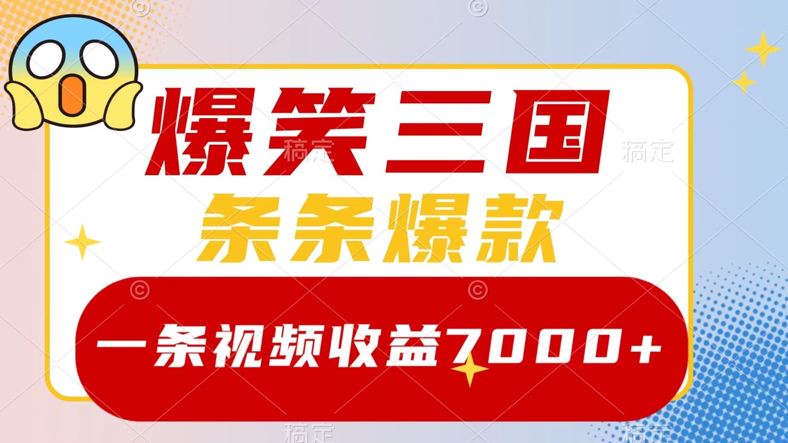 爆笑三国，一条视频收益7000+，条条爆款， 5分钟一个原创视频，多种变现方式-英祺创业