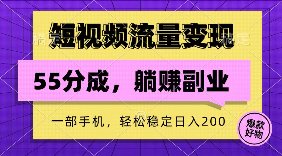 短视频流量变现，一部手机躺赚项目,轻松稳定日入200-英祺创业