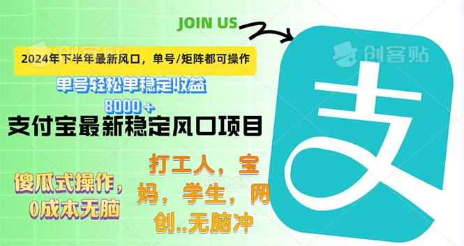 （12563期）下半年最新风口项目，支付宝最稳定玩法，0成本无脑操作，最快当天提现…-英祺创业