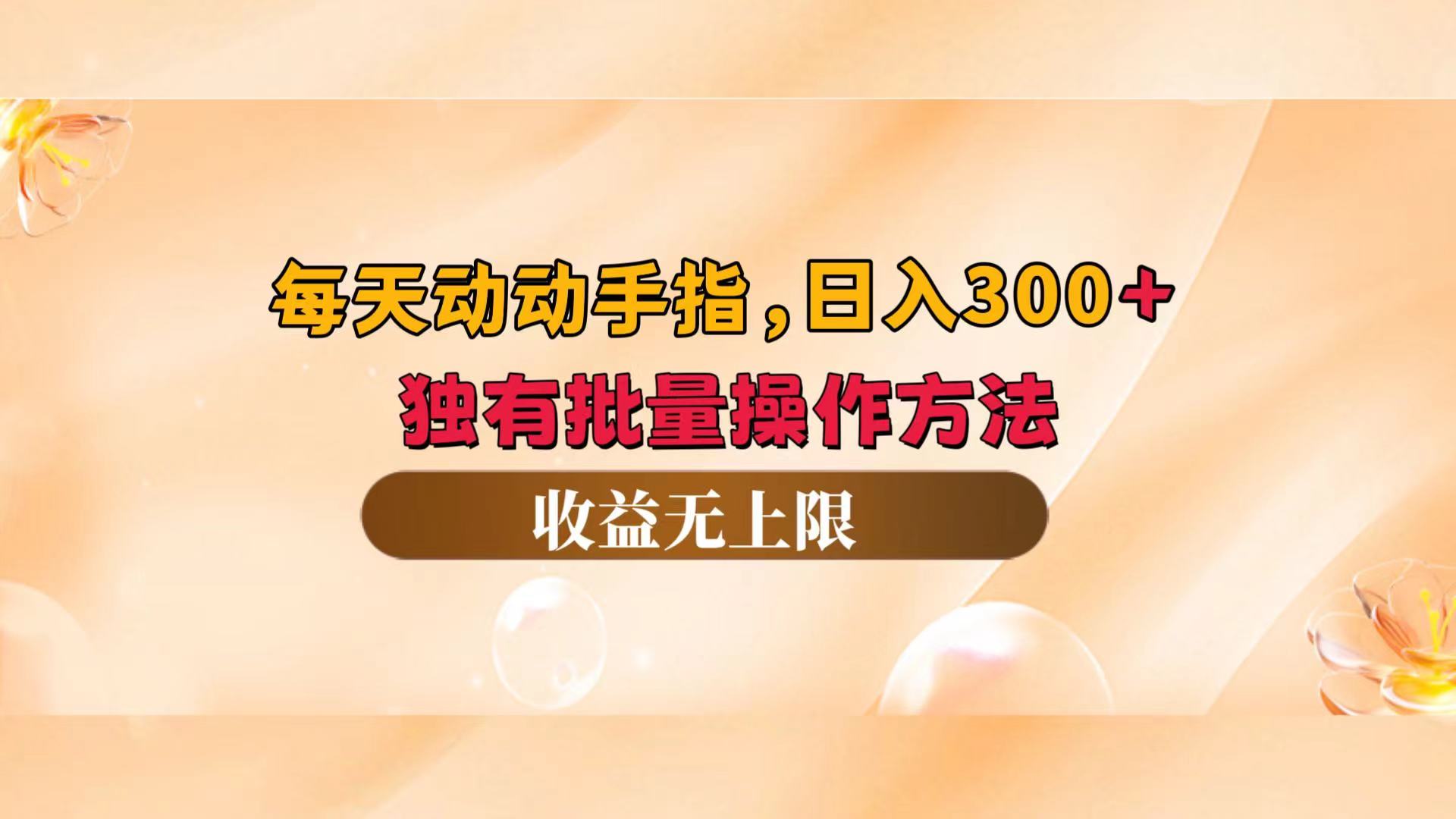 （12564期）每天动动手指头，日入300+，独有批量操作方法，收益无上限-英祺创业