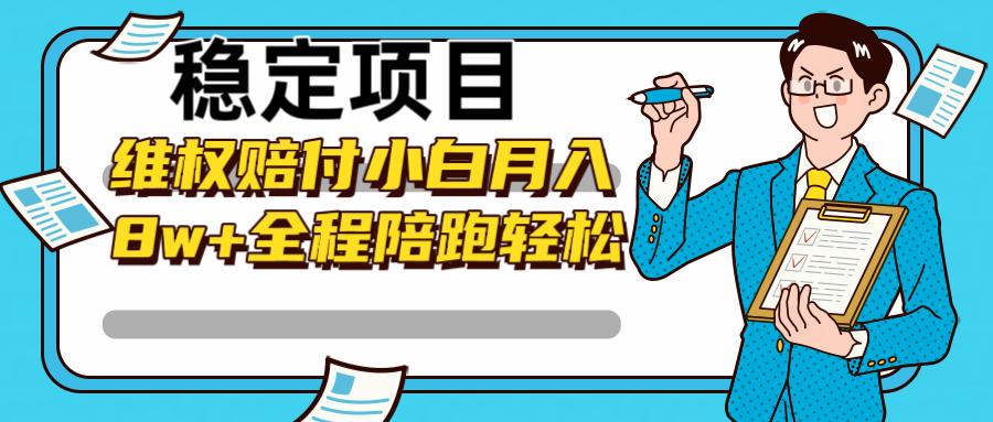 稳定项目维权赔付，小白月入8w+，轻松操作全程陪跑-英祺创业