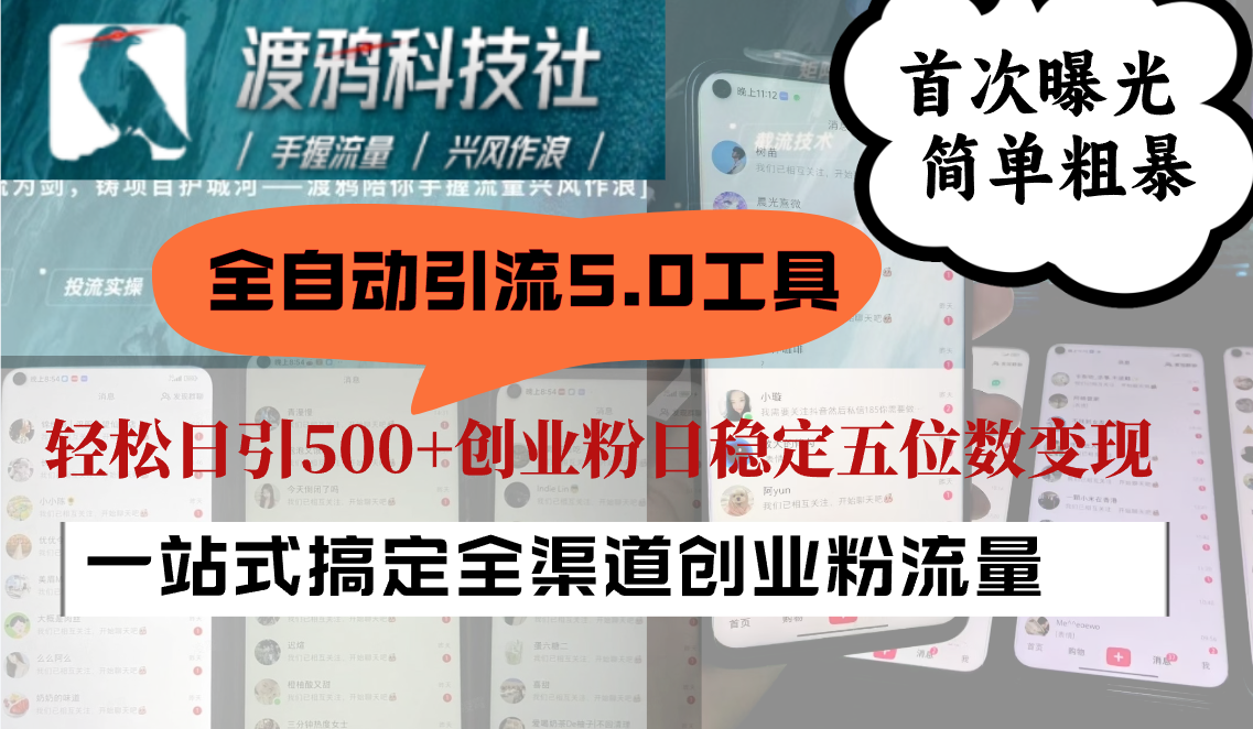 全自动引流5.0工具首次曝光，简单粗暴，轻松日引500+日稳定五位数变现-英祺创业