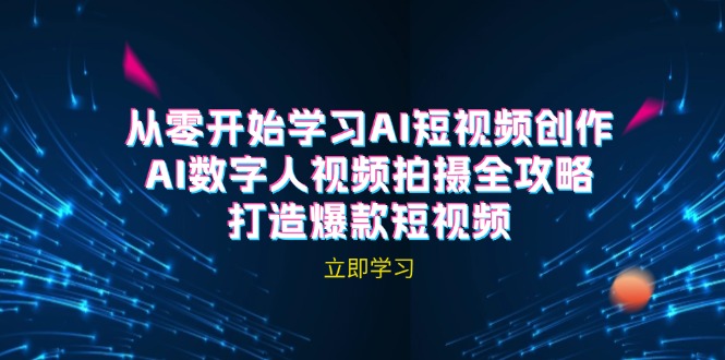 AI短视频创作-AI数字人视频拍摄全攻略，打造爆款短视频(无水印课程-英祺创业