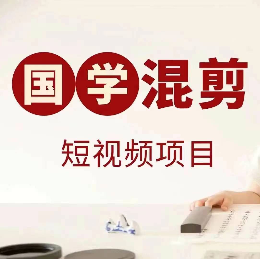国学短视频混剪项目，快速涨粉、视频号分成、日入300+，抖音快手小红书-英祺创业