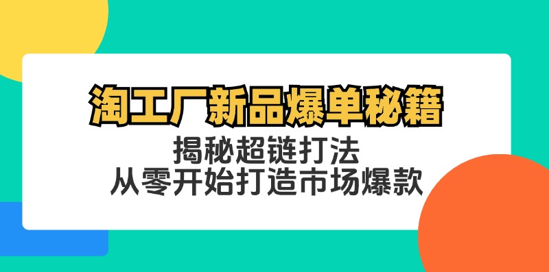 淘工厂新品爆单秘籍：揭秘超链打法，从零开始打造市场爆款-英祺创业