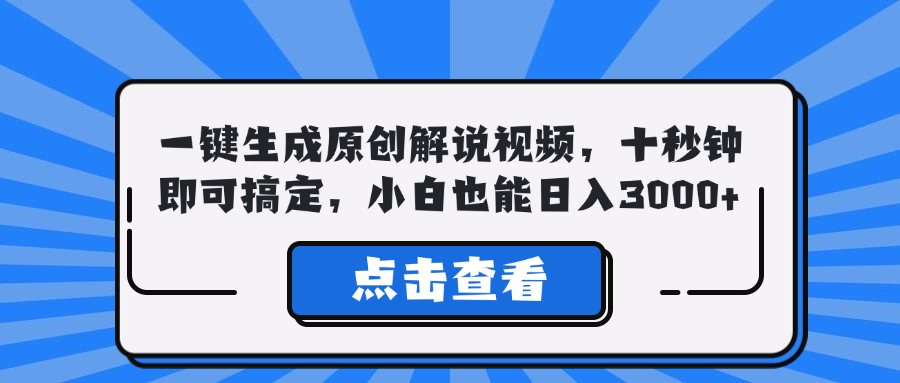 一键生成原创解说视频，十秒钟即可搞定，小白也能日入3000+-英祺创业