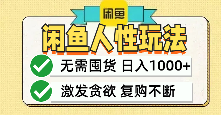 闲鱼轻资产变现，最快变现，最低成本，最高回报，当日轻松1000+-英祺创业