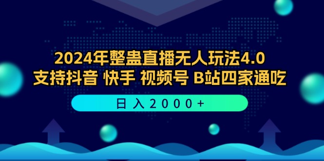 2024年整蛊直播无人玩法4.0，支持抖音/快手/视频号/B站四家通吃 日入2000+-英祺创业