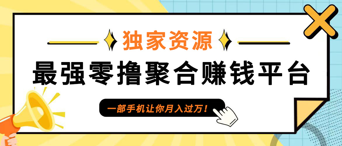 【首码】最强0撸聚合赚钱平台(独家资源),单日单机100+，代理对接，扶持置顶-英祺创业
