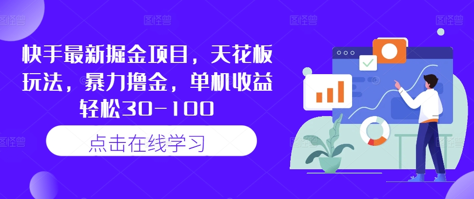 快手最新掘金项目，天花板玩法，暴力撸金，单机收益轻松30-100-英祺创业