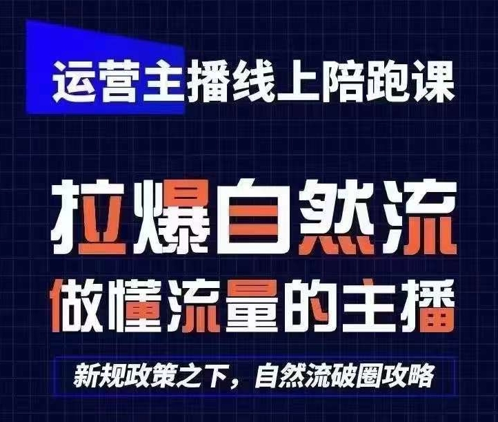 运营主播线上陪跑课，从0-1快速起号，猴帝1600线上课(更新24年9月)-英祺创业