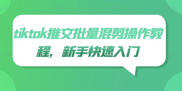 tiktok推文批量混剪操作教程，新手快速入门-英祺创业