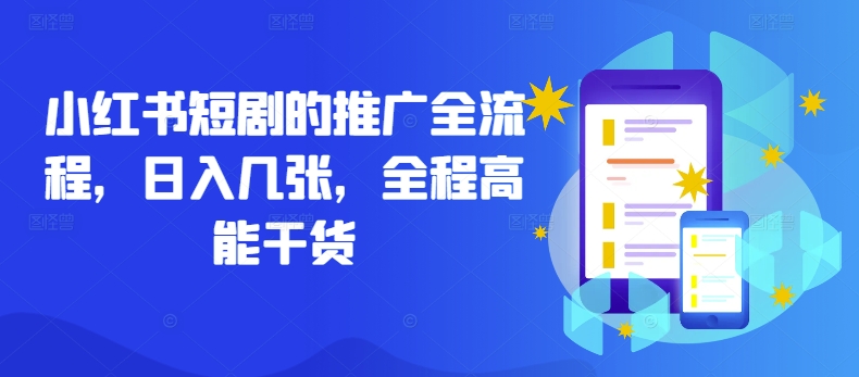 小红书短剧的推广全流程，日入几张，全程高能干货-英祺创业