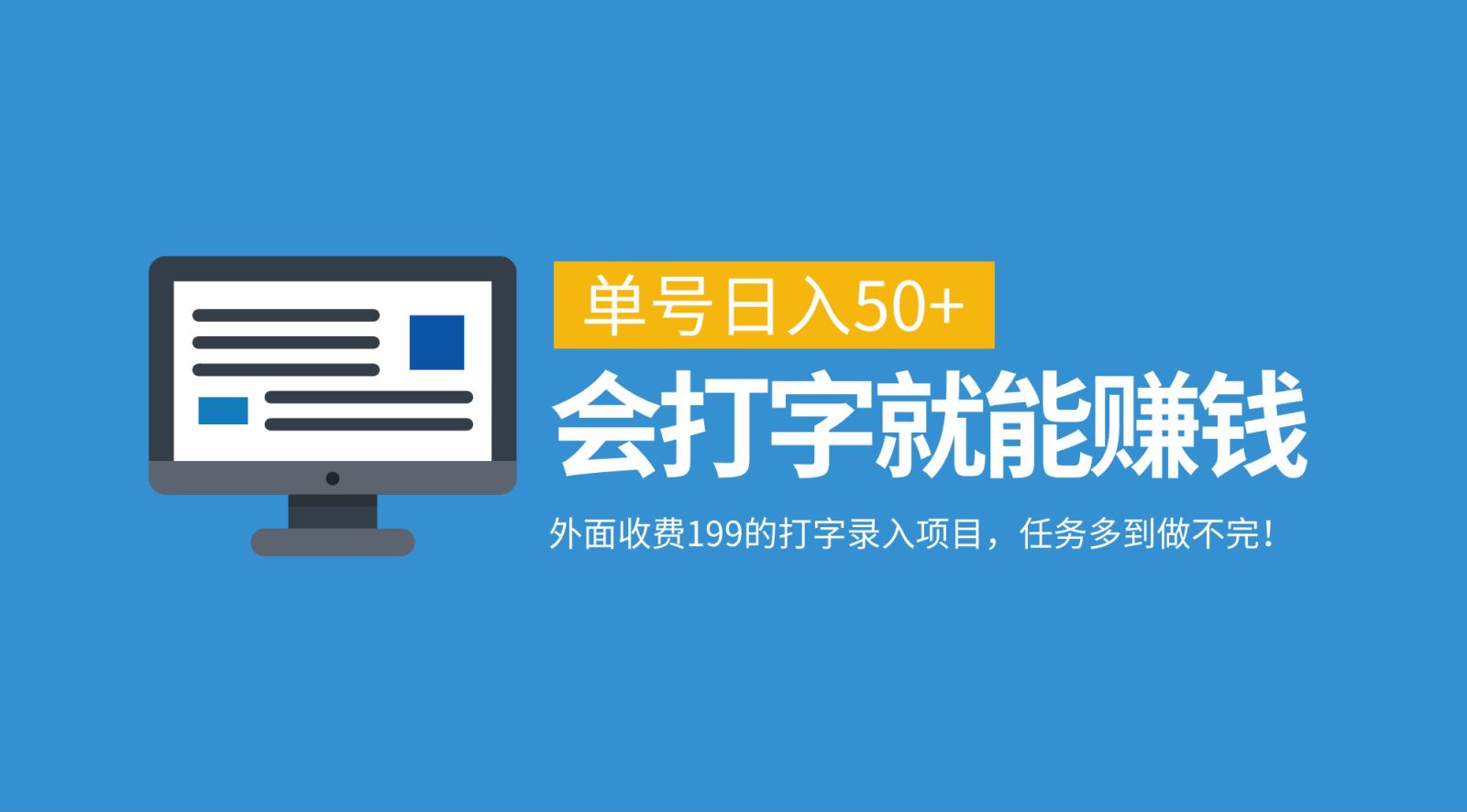 外面收费199的打字录入项目，单号日入50+，会打字就能赚钱，任务多到做不完！-英祺创业