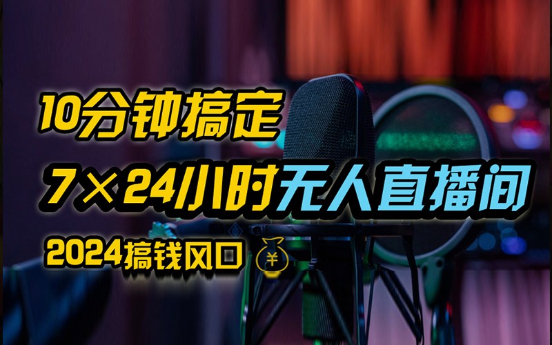 抖音无人直播带货详细操作，含防封不实名开播0粉开播技术，全网独家，24小时必出单-英祺创业
