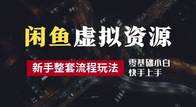 2024最新闲鱼虚拟资源玩法，养号到出单整套流程，多管道收益，每天2小时月收入过万【揭秘】-英祺创业