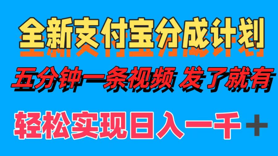 全新支付宝分成计划，五分钟一条视频轻松日入一千＋-英祺创业