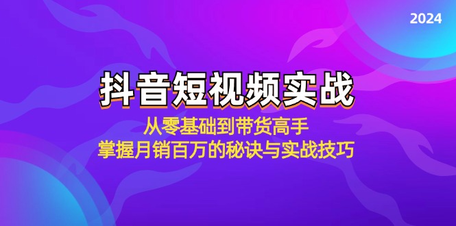 抖音短视频实战：从零基础到带货高手，掌握月销百万的秘诀与实战技巧-英祺创业