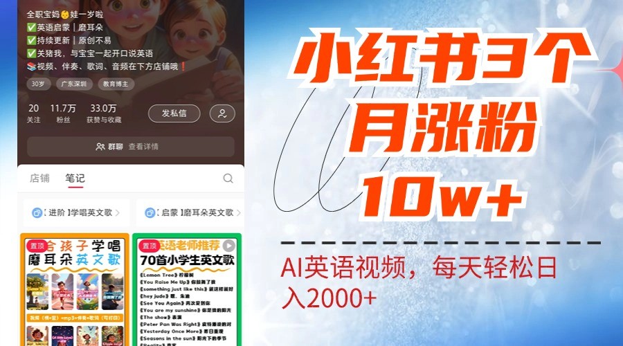 小红书三个月涨粉10W，AI英语视频0成本制作，每天轻松日入2000+-英祺创业