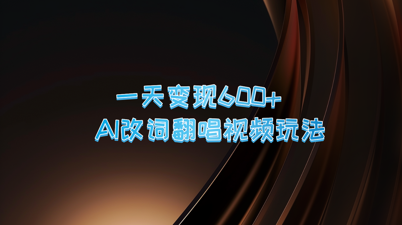 一天变现600+ AI改词翻唱视频玩法-英祺创业