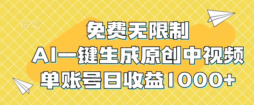 免费无限制，AI一键生成原创中视频，单账号日收益1000+-英祺创业