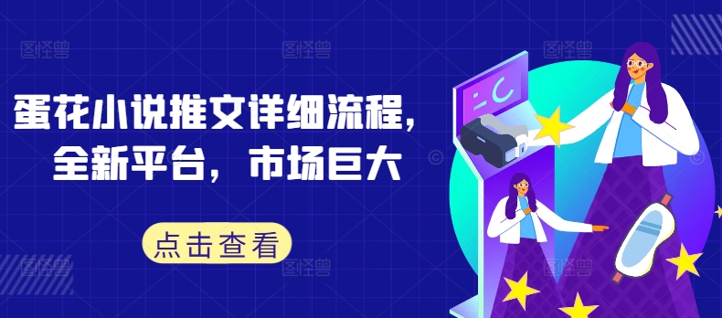 蛋花小说推文详细流程，全新平台，市场巨大-英祺创业