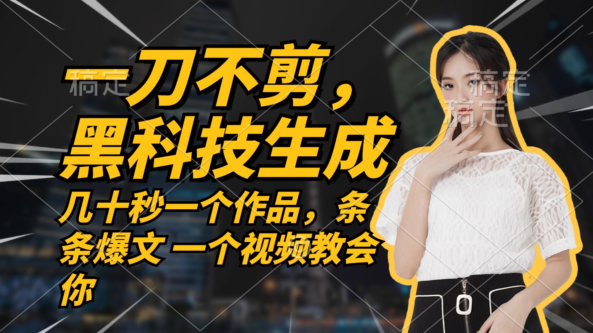 无需任何剪辑 几十秒一个作品，今天做明天见收益-英祺创业