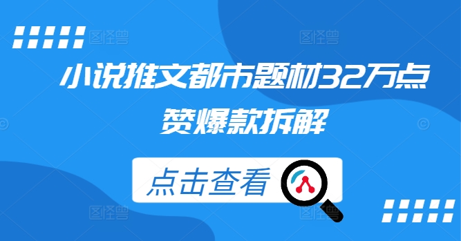 小说推文都市题材32万点赞爆款拆解-英祺创业