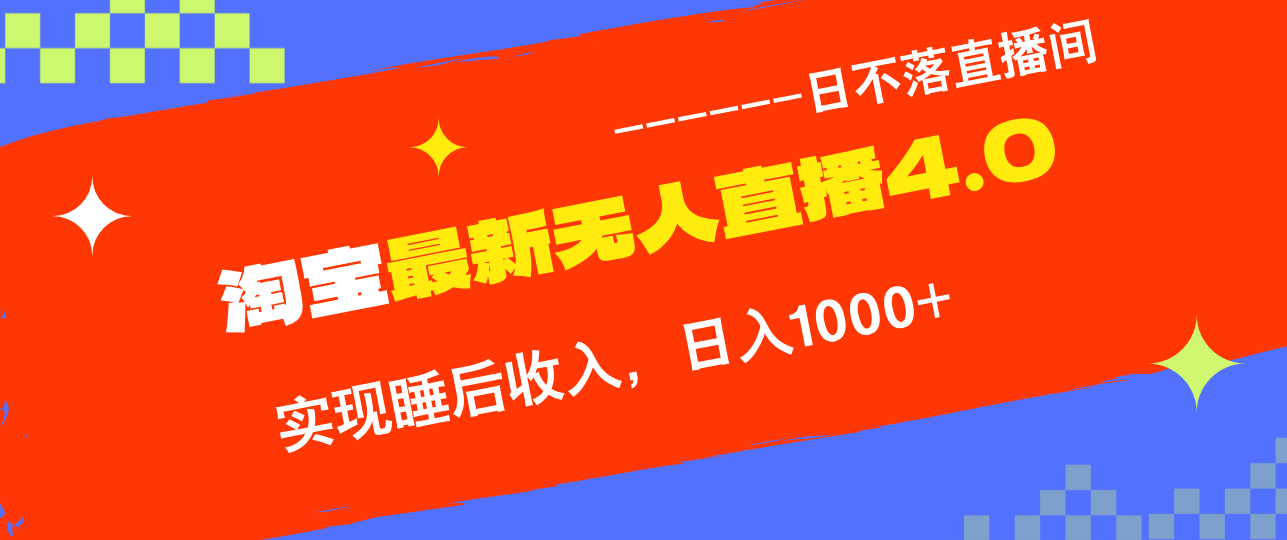 TB无人直播4.0九月份最新玩法，不违规不封号，完美实现睡后收入，日躺…-英祺创业