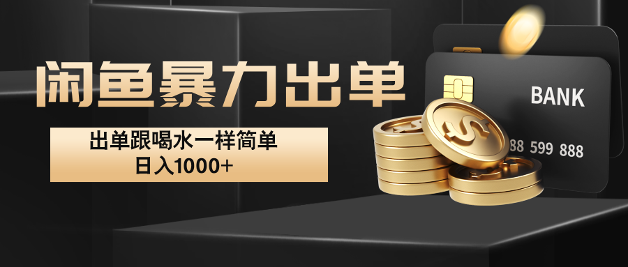 闲鱼暴力出单，出单跟喝水一样简单，日入1000+ -英祺创业