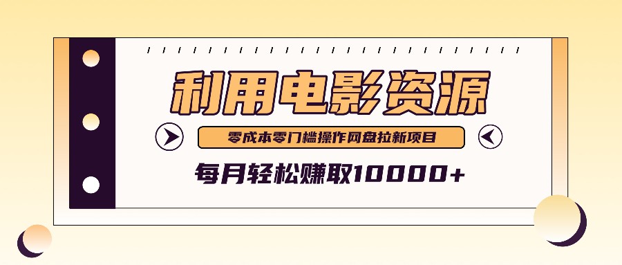 利用信息差操作电影资源，零成本高需求操作简单，每月轻松赚取10000+-英祺创业