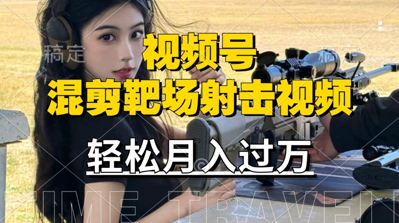 利用海外靶场射击视频，赚视频号分成收益，操作简单，适合宝妈，上班族【揭秘】-英祺创业