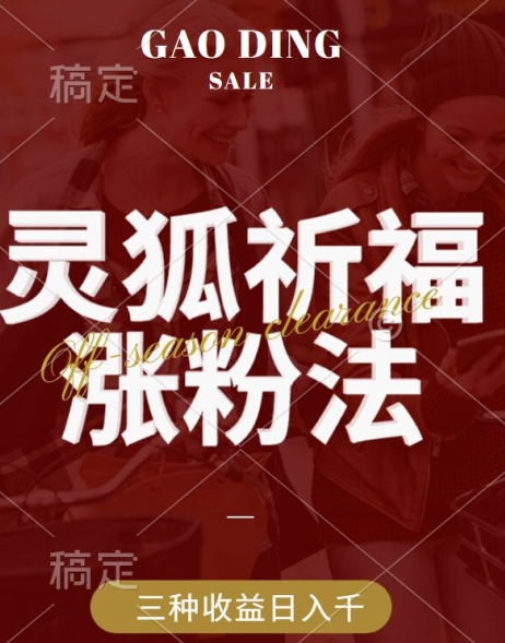 灵狐送祈福，视频号涨粉新方法，分成计划，橱窗带货 3种收益到手，日入1k+【揭秘】-英祺创业
