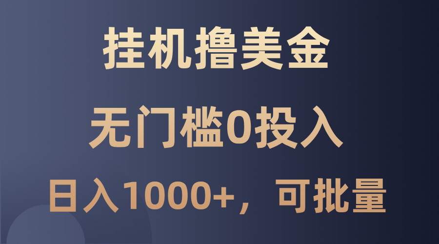 最新挂机撸美金项目，无门槛0投入，单日可达1000+，可批量复制-英祺创业
