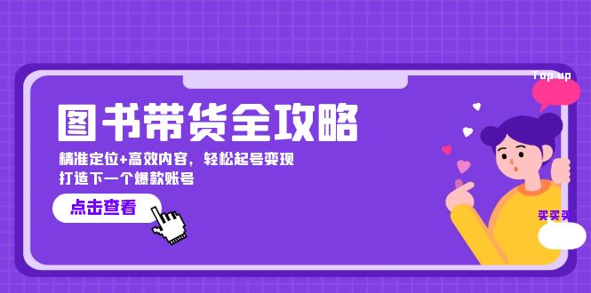 图书带货全攻略：精准定位+高效内容，轻松起号变现 打造下一个爆款账号-英祺创业