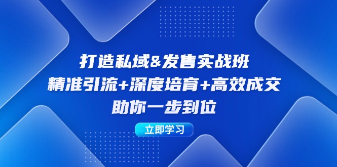 打造私域&发售实操班：精准引流+深度培育+高效成交，助你一步到位-英祺创业