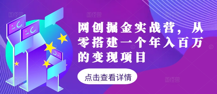 网创掘金实战营，从零搭建一个年入百万的变现项目(持续更新)-英祺创业