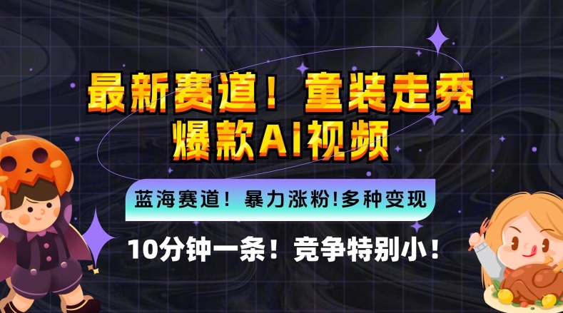 10分钟一条童装走秀爆款Ai视频，小白轻松上手，新蓝海赛道【揭秘】-英祺创业