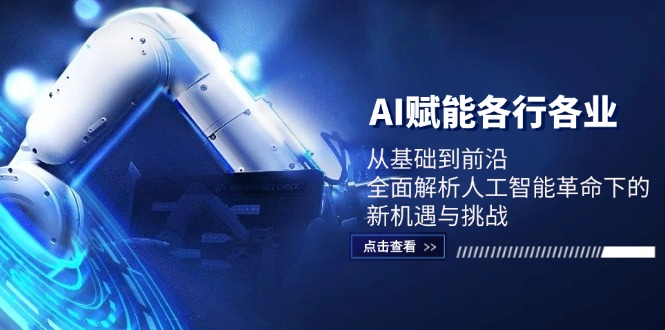 AI赋能各行各业：从基础到前沿，全面解析人工智能革命下的新机遇与挑战-英祺创业